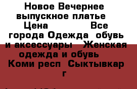 Новое Вечернее, выпускное платье  › Цена ­ 15 000 - Все города Одежда, обувь и аксессуары » Женская одежда и обувь   . Коми респ.,Сыктывкар г.